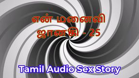 Tamil Audio Sex Story - Tamil Kama Kathai - My Wife Janaki part 25