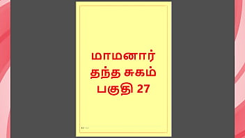 Tamil Kama Kathai : My step Father-in-Law&#039_s Forbidden Desires - Part 27 : Tamil Sex Story