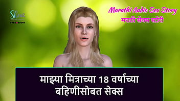 Marathi Audio Sex Story - Sex with my Friend&#039_s 18 year old Sister