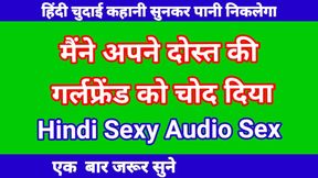 dost ki girl friend ke sath sex kiya hindi audio sex story