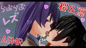 百合エロアニメ　凛と桜のいちゃいちゃレズ　キス音ASMR　イヤホン推奨