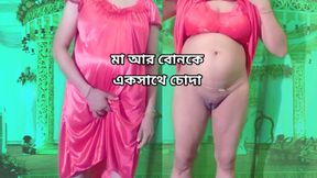 Cute Stepmom and Stepsister sex together - Bengali hot sex story