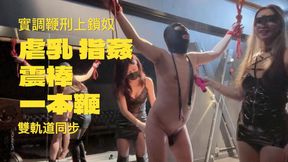 實調鞭刑上鎖奴 Real Life Training 中文 Chinese