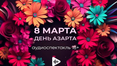 March 8 is the day of excitement! Audio play in Russian 18+