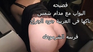 سكس عرب فضيحه مدام شمس مع البواب ناكها فى الجراج جوه العربية كلام وسخ نار