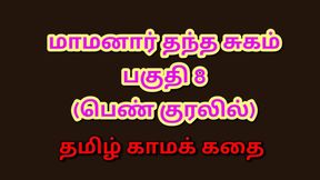 Tamil Kama Kathai : My Father-in-Law&#039;s Forbidden Desires - Part 8 : Tamil Sex Story