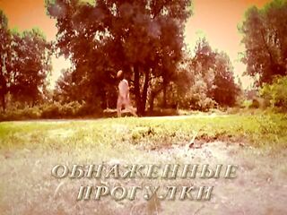 Обнажённые прогулки