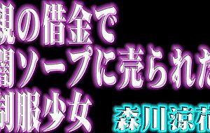 Tsms-035 barely legal girl in uniform sold to a black market soapland brothel to repay her parents'