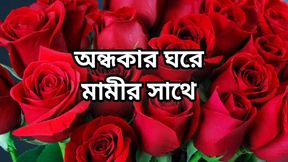 bangla choti golpo beautiful mature saree chachi cheating hasband full story in Bangla audio choto golpo beautiful mature mom ha