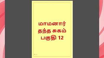 Tamil Kama Kathai - Maamanaar 12 - Tamil Sex Story