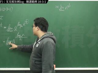 復甦真・最大華人微積分教學頻道 極限篇重點十之三：老大比較法 (下)：叉叉接旨刺 log｜精選範例 10-three-1｜數學老師張旭