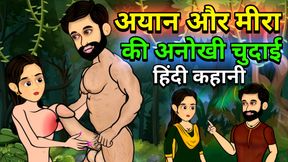The story of Meera and Ayan&#039;s sex with a samosa seller