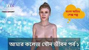 Bangla Sex Story - My College Sex Life Part 1