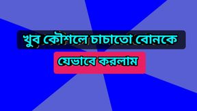 Bengali Adult Audio Story - Naughty Village Girl (Bangla Hot Choti Golpo)