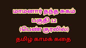Tamil Kama Kathai : My Father-in-Law&#039;s Forbidden Desires - Part 12 : Tamil Sex Story