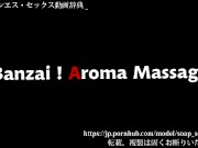 本物の日本のメンズエステのサービス（万歳アロママッサージ紹介動画）